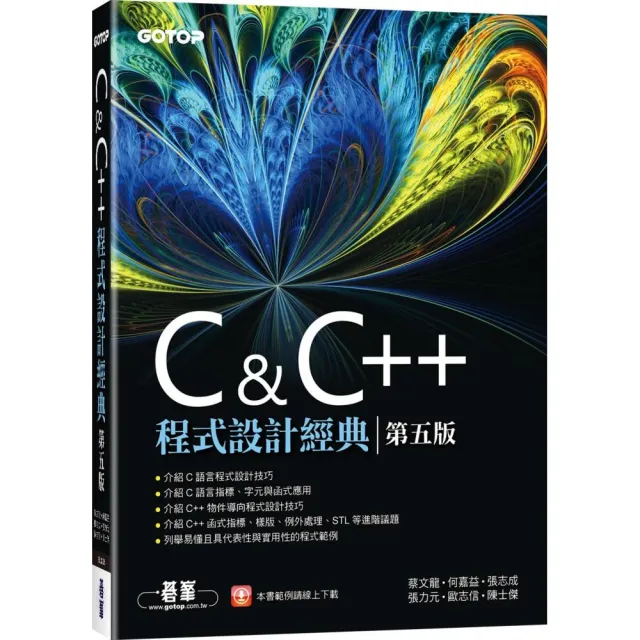 C & C＋＋程式設計經典－第五版 | 拾書所