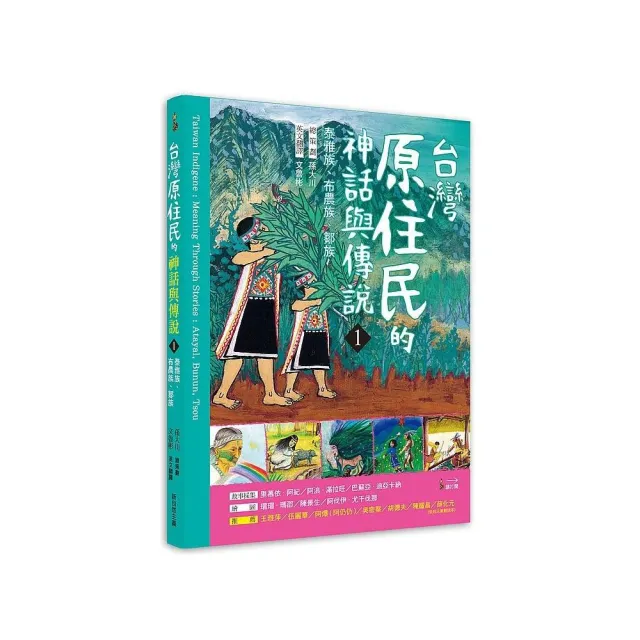 臺灣原住民的神話與傳說（１）：泰雅族、布農族、鄒族