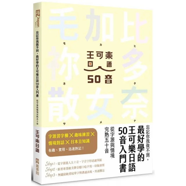 忘記你我做不到 最好學的王可樂日語50音入門書：從字源與情境完熟五十音