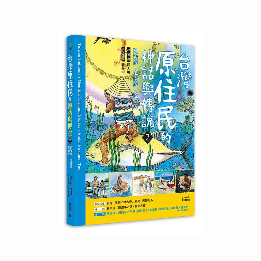 臺灣原住民的神話與傳說（２）：阿美族、卑南族、達悟族