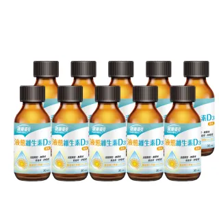 【健康優見】 液態維生素D3滴液x10瓶(30ml/瓶)-永信監製