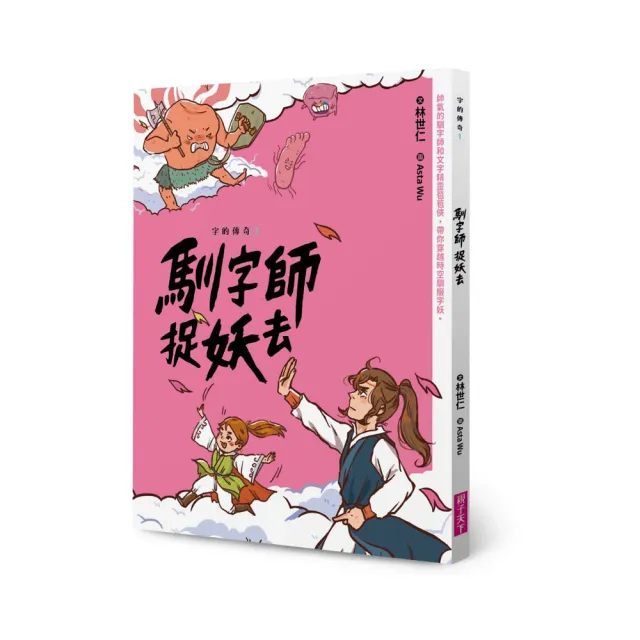 字的傳奇1+2：馴字師捉妖去＋火神的進擊