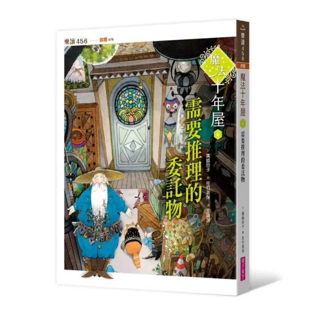 魔法十年屋 4：需要推理的委託物-注音版