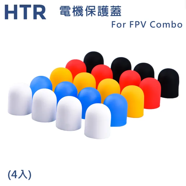 【HTR】電機保護蓋 For FPV Combo(4入)