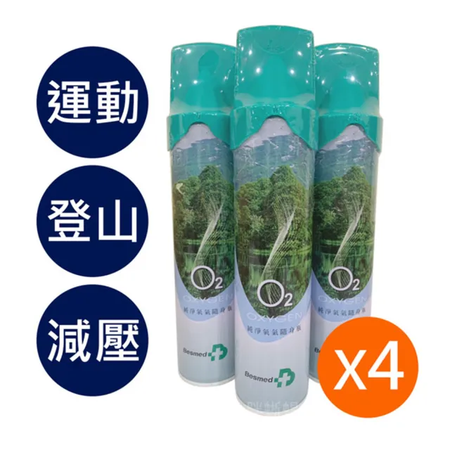【Besmed 貝斯美德】O2純氧隨身瓶 氧氣罐 氧氣瓶 登山運動(單瓶-9000c.c. 4入組)