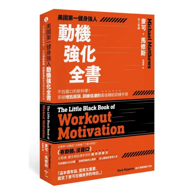 美國第一健身強人 動機強化全書：不找藉口的新科學！突破增肌瓶頸、訓練低潮的最強輔助訓練手冊