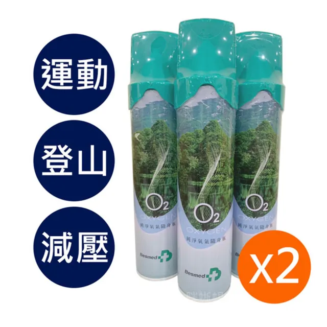 【Besmed 貝斯美德】O2純氧隨身瓶 氧氣罐 氧氣瓶 登山運動(單瓶-9000c.c. 2入組)