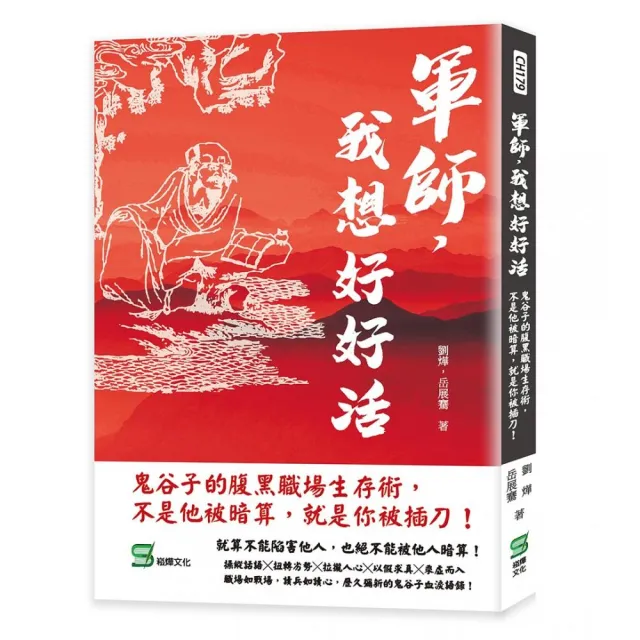 軍師，我想好好活：鬼谷子的腹黑職場生存術，不是他被暗算，就是你被插刀！ | 拾書所