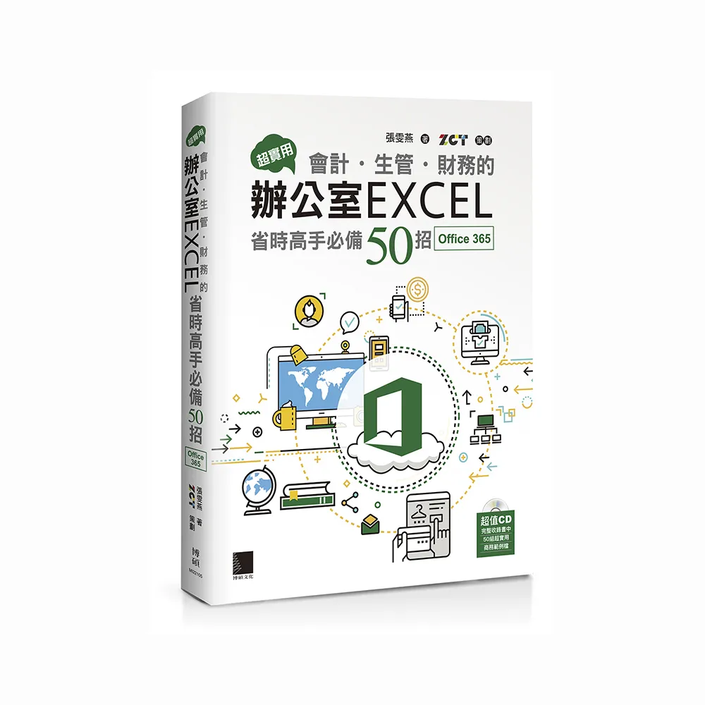 超實用！會計．生管．財務的辦公室EXCEL省時高手必備50招（Office 365版）