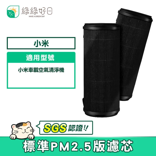 綠綠好日 適用 小米 車用/車載空氣清淨機 標準版除PM2.5濾芯(2入組)