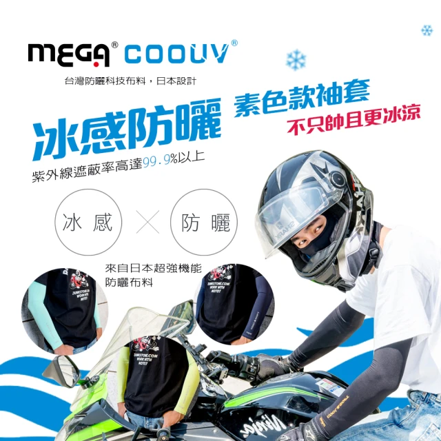 【MEGA COOUV】防曬抗UV冰感袖套 超彈性 男女皆可 12色任選(冰涼袖套 外送防曬袖套 防曬袖套)