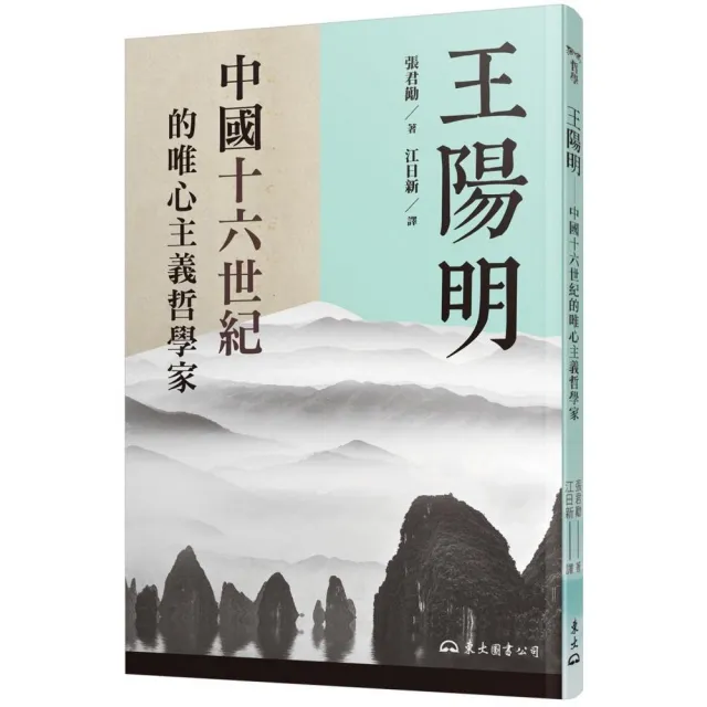 王陽明―中國十六世紀的唯心主義哲學家 | 拾書所