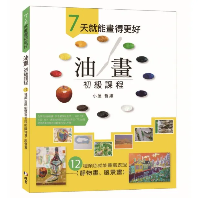 7天就能畫得更好 油畫初級課程