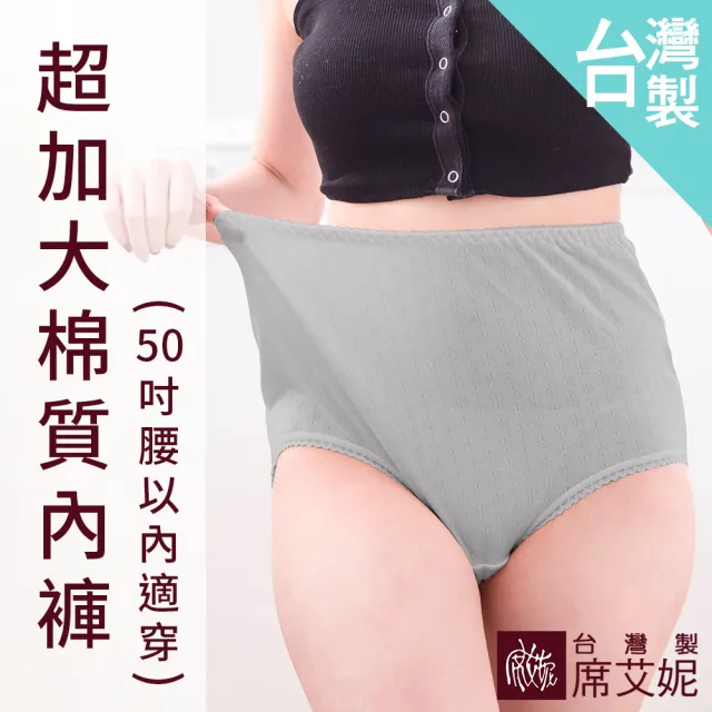 【SHIANEY 席艾妮】台灣製 超加大尺碼 棉質 三角內褲 35-48吋腰適穿 孕期婦也適穿