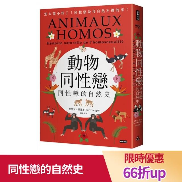 動物同性戀：同性戀的自然史 | 拾書所