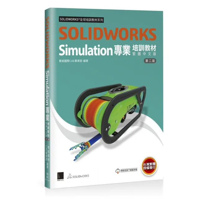 SOLIDWORKS Simulation專業培訓教材〈繁體中文版〉（第二版） | 拾書所