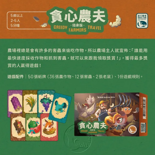 【新天鵝堡桌遊】貪心農夫隨身版 GREEDY FARMERS TRAVEL(全家一起來/兩人也好玩)
