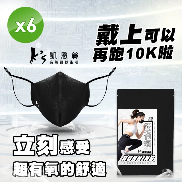 【K’s 凱恩絲】專利3D立體超有氧運動口罩-6入組(輕透薄支架設計、流汗不淹水不悶熱、可耐水洗重複使用)