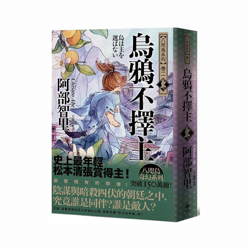 烏鴉不擇主【史上最年輕松本清張賞得主】：八咫烏系列．卷二