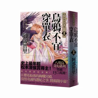 (限量作親簽版)烏鴉不宜穿單衣【史上最年輕松本清張賞得主】：八咫烏系列．卷一