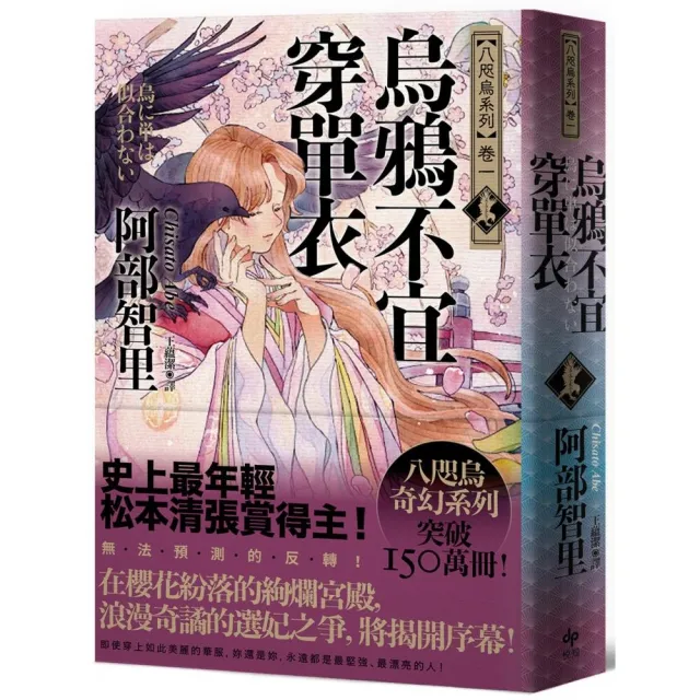 (限量作親簽版)烏鴉不宜穿單衣【史上最年輕松本清張賞得主】：八咫烏系列．卷一