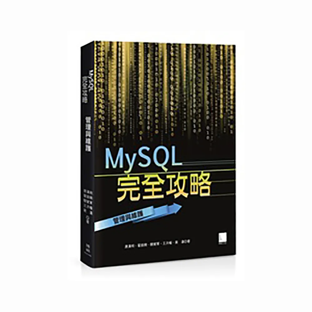 MySQL完全攻略 : 管理與維護