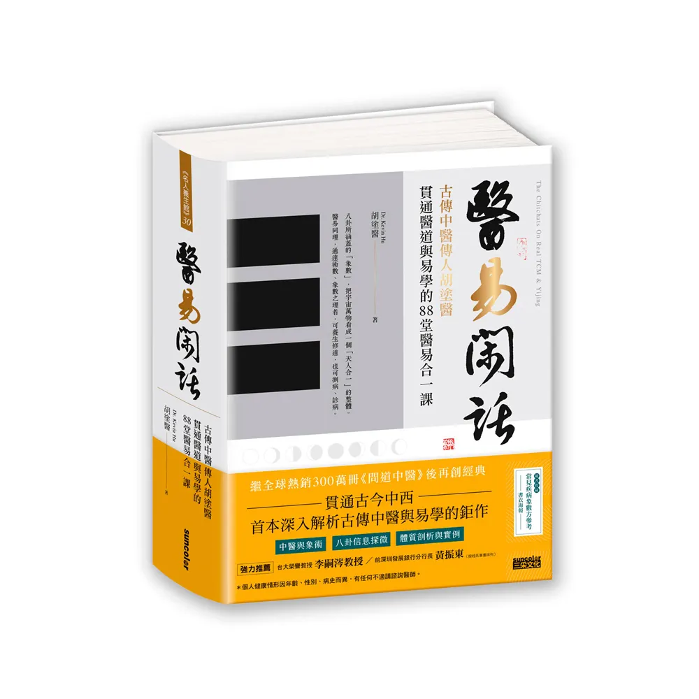 醫易閑話：古傳中醫傳人胡塗醫 貫通醫道與易學的88堂醫易合一課（附「常見疾病象數診治方」書衣