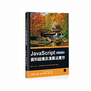 JavaScript資料結構及演算法實作（暢銷回饋版）