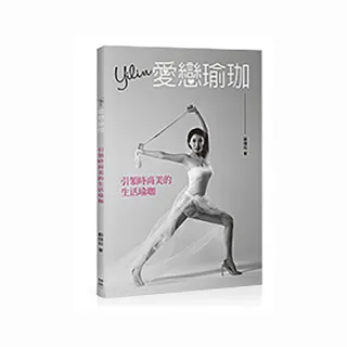 Yilin愛戀瑜珈—引領時尚美的生活瑜珈