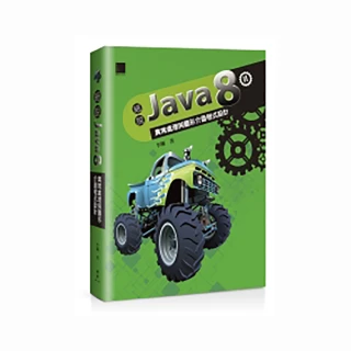 細說Java 8 Vol. II：異常處理與圖形介面程式設計