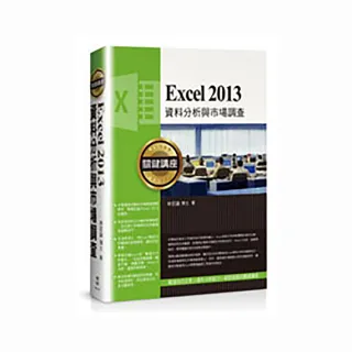 Excel 2013資料分析與市場調查關鍵講座