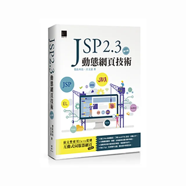 JSP 2.3動態網頁技術（第六版）