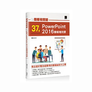 簡報易開罐：37堂PowerPoint 2016簡報增效課