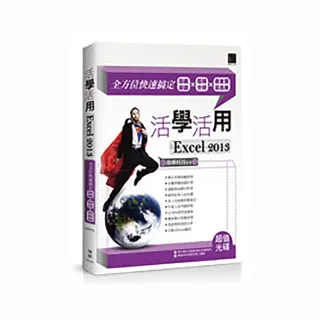 活學活用EXCEL 2013－全方位快速搞定圖表函數X樞紐分析X收支預算應用