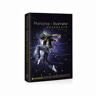 Photoshop x Illustrator前進平面設計的世界