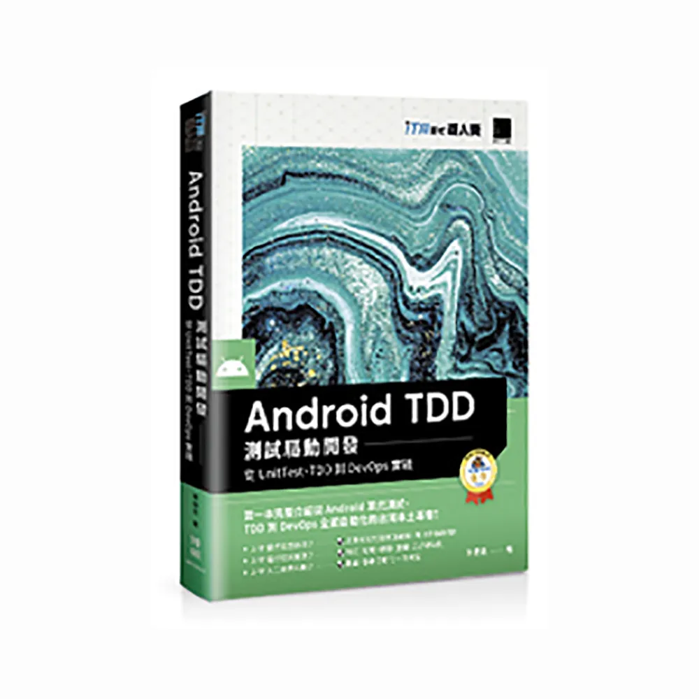 Android TDD 測試驅動開發：從UnitTest、TDD到DevOps實踐（iT邦幫忙鐵人賽系列書）