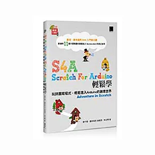 S4A （Scratch For Arduino）輕鬆學：玩拼圖寫程式 輕鬆進入Arduino的創意世界