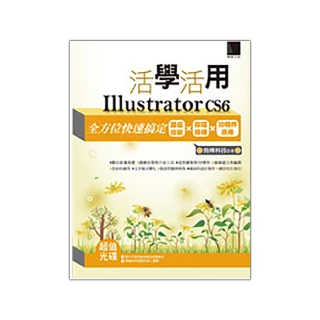 活學活用Illustrator CS6－全方位快速搞定路徑繪製X圖樣線條X3D物件應用