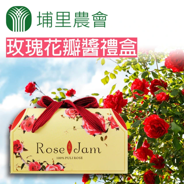 【埔里農會】花點心-山形玫瑰花瓣醬禮盒X1盒(160gX2瓶/盒)
