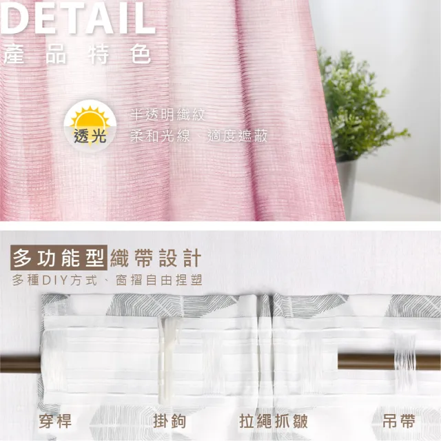 【Home Desyne】台灣製 質感漸層透光窗紗紗簾(落地窗織帶款)