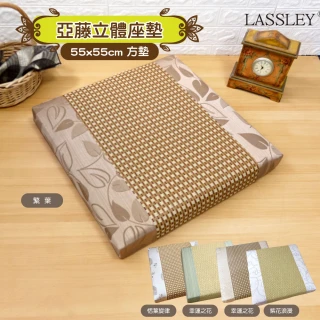 【LASSLEY】55cm亞藤立體座墊-二入選品用不單售(台灣製造)