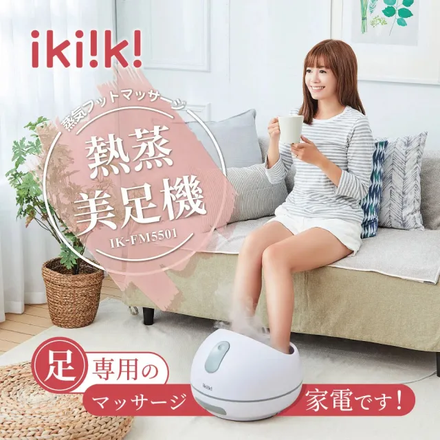 【Ikiiki伊崎】熱蒸美足機(IK-FM5501)