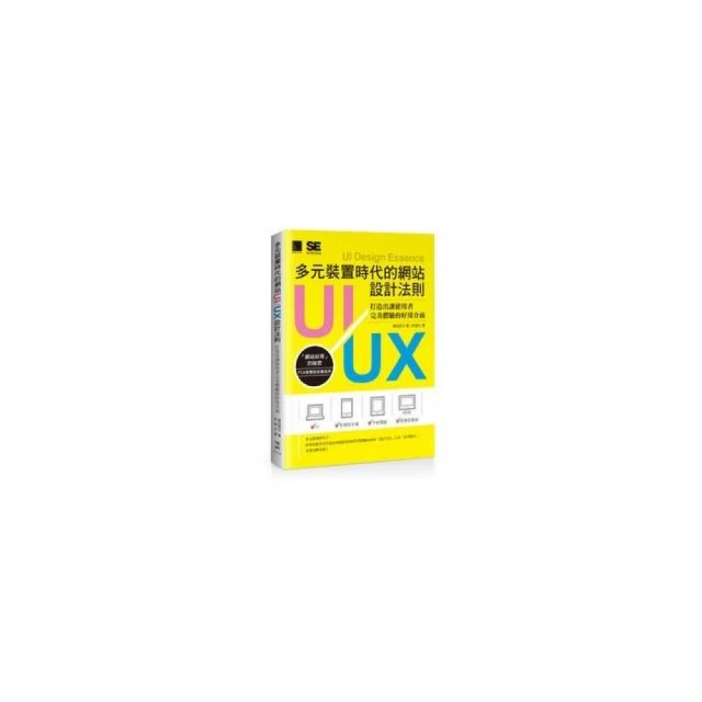 多元裝置時代的網站UI/UX設計法則－－打造出讓使用者完美體驗的好用介面