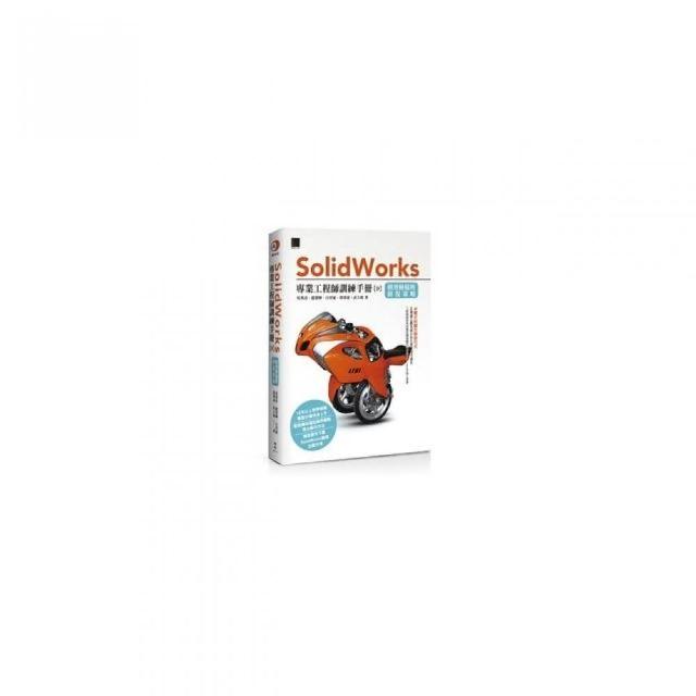 Solidworks專業工程師訓練手冊〔9〕－模型轉檔與修復策略 | 拾書所