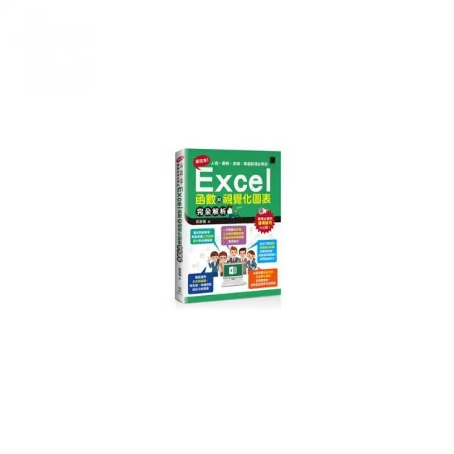 高效率！人資、業務、倉儲、專案經理必學的Excel函數與視覺化圖表完全解析