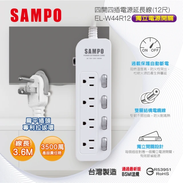 【SAMPO 聲寶】四開四插電源延長線 12尺(EL-W44R12)