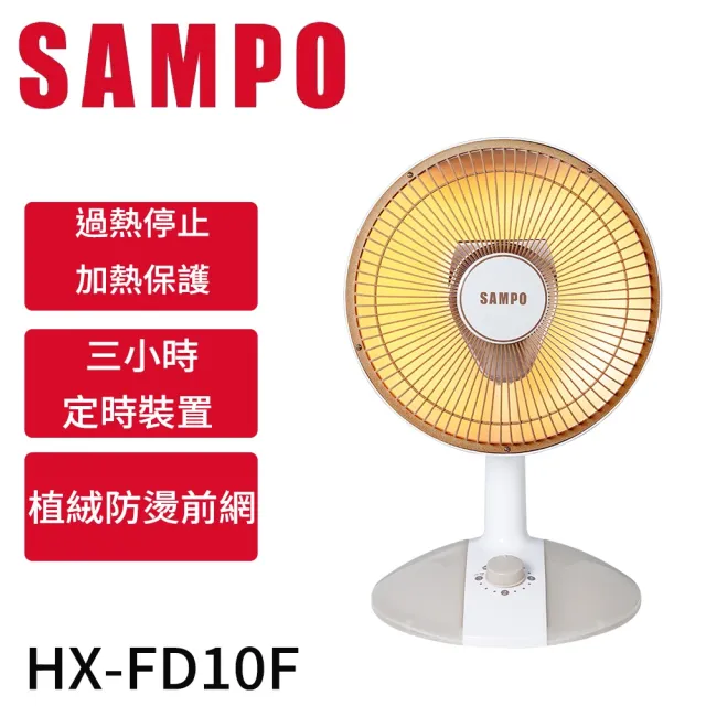 【SAMPO 聲寶】10吋鹵素電暖器(HX-FD10F)