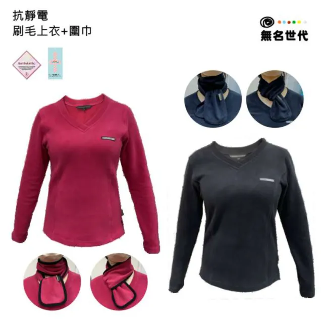 【namelessage】無名世代女款V領抗靜電刷毛上衣圍巾組_212W702(玫紅/黑色)