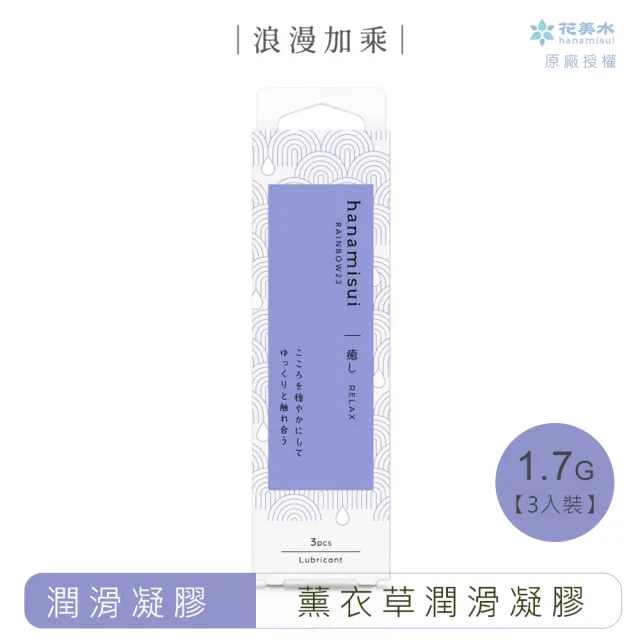 【花美水】Relax薰衣草潤滑凝膠(1.7g x 3支/盒)