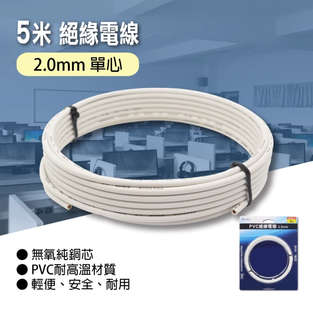 【朝日電工】PVC絕緣電線2.0mm5米(PVC絕緣電線)